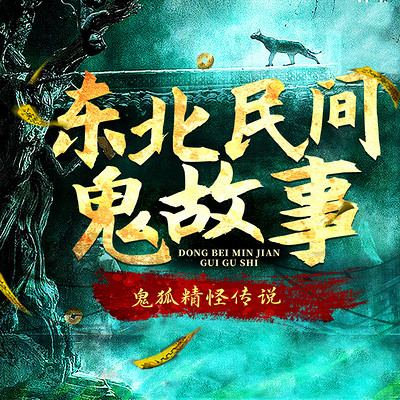 东北民间鬼故事:鬼狐精怪传说|奇闻怪谈 东北民间鬼故事:鬼狐精怪传说|奇闻怪谈