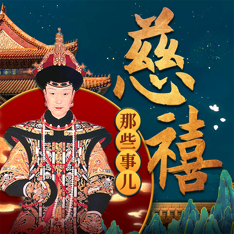 慈禧那些事儿丨清朝历史丨名人传记