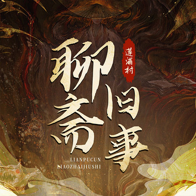 莲浦村聊斋旧事:新编聊斋评书|民间故事 莲浦村聊斋旧事:新编聊斋评书|民间故事