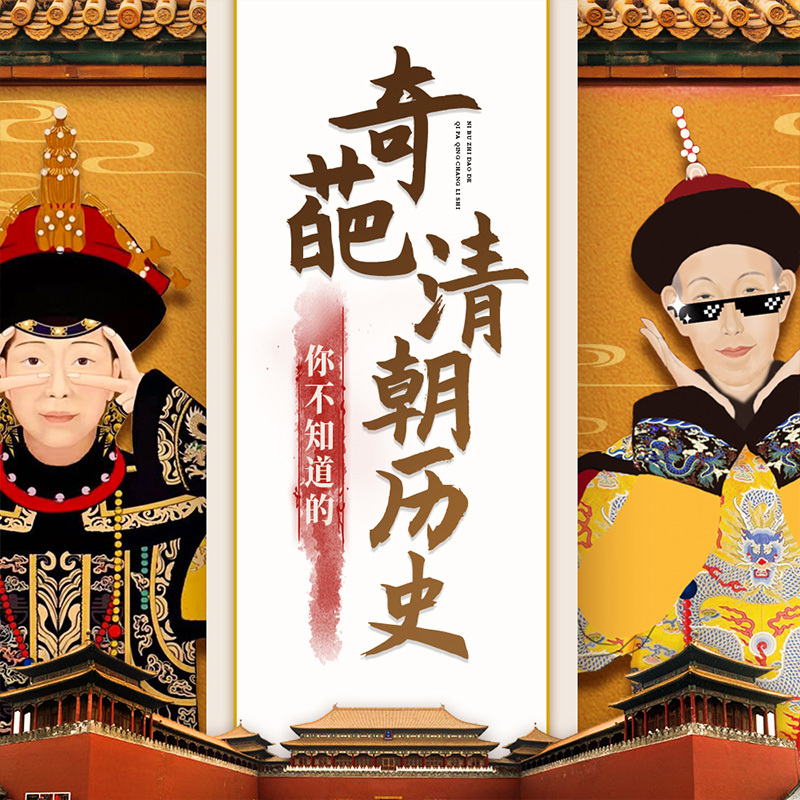 你不知道的奇葩清朝历史|野史秘闻中国历史