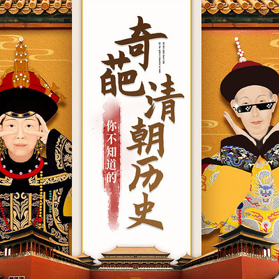 你不知道的奇葩清朝历史|野史秘闻中国历史 你不知道的奇葩清朝历史|野史秘闻中国历史