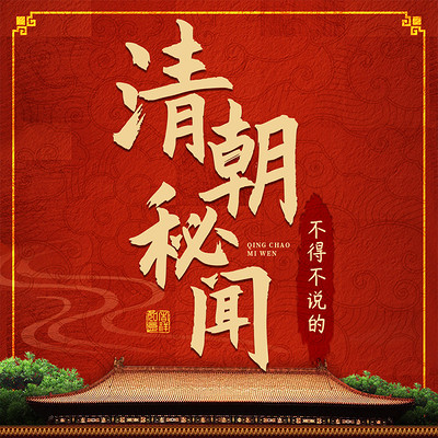 不得不说的清朝秘闻:清宫疑案丨清朝历史 不得不说的清朝秘闻:清宫疑案丨清朝历史