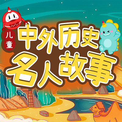 儿童中外历史名人故事|睡前故事|美可玩故事 儿童中外历史名人故事|睡前故事|美可玩故事