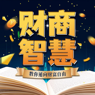 财商智慧:教你通向财富自由丨投资创业 财商智慧:教你通向财富自由丨投资创业