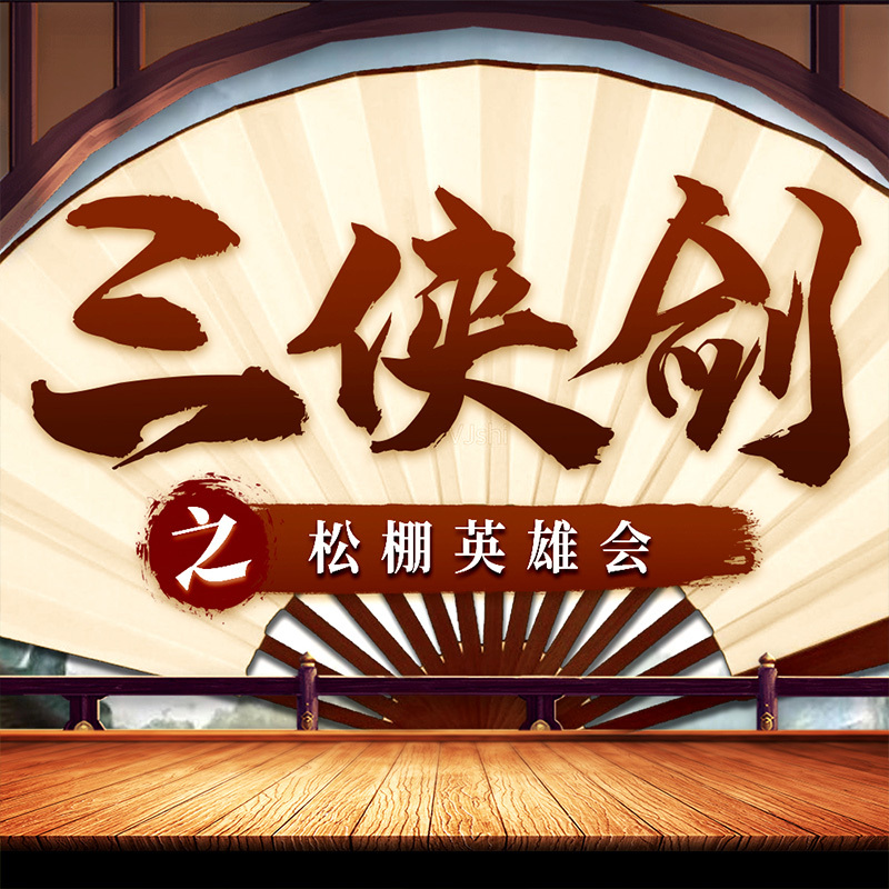 三侠剑之松棚英雄会|经典评书|江湖|武侠