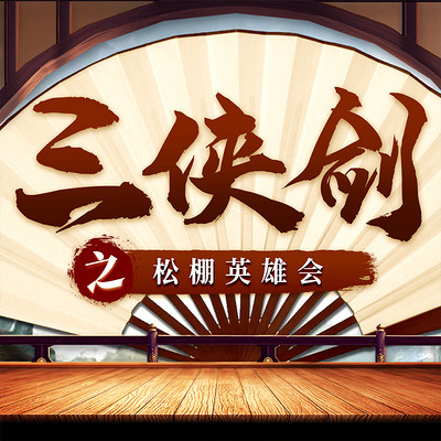 三侠剑之松棚英雄会|经典评书|江湖|武侠 三侠剑之松棚英雄会|经典评书|江湖|武侠