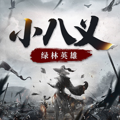 绿林英雄:小八义丨梁山后代丨经典评书 绿林英雄:小八义丨梁山后代丨经典评书