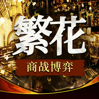解读《繁花》商战博弈:竞争与双赢|商业思维 解读《繁花》商战博弈:竞争与双赢|商业思维