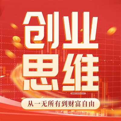创业思维:实现财富自由|投资理财 创业思维:实现财富自由|投资理财