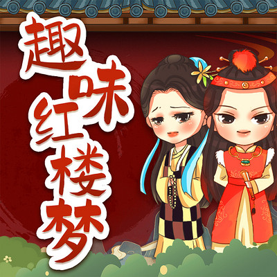 趣味红楼梦:儿童经典文学|睡前故事 趣味红楼梦:儿童经典文学|睡前故事