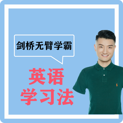 剑桥学霸超能英语学习法