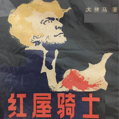 红屋骑士