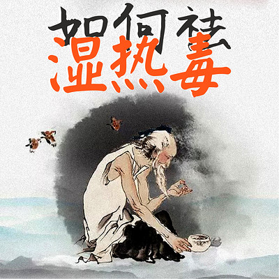 如何祛湿热毒