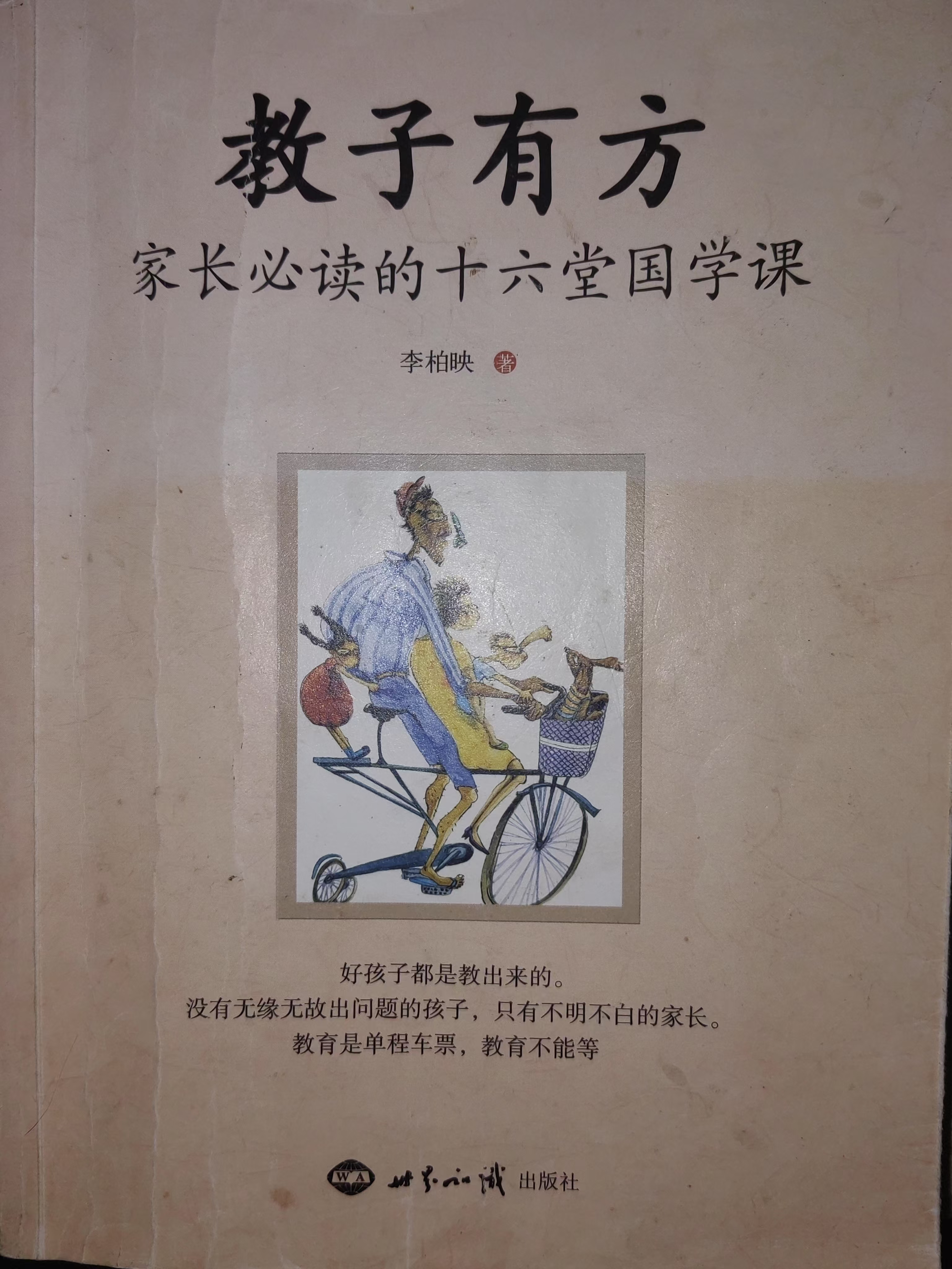 教子有方-幸福人生的法宝