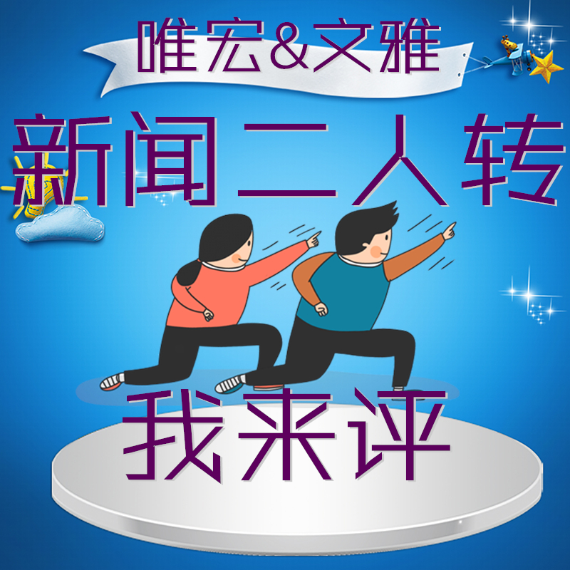 新闻二人转 我来评