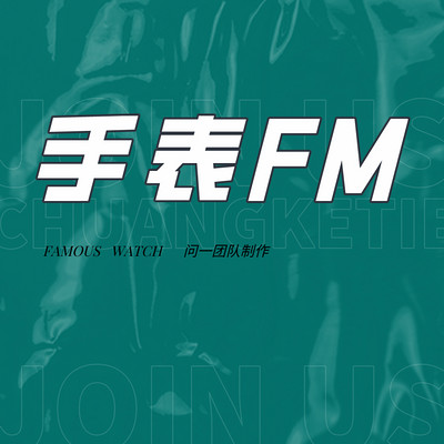 复刻表|名表脱口秀