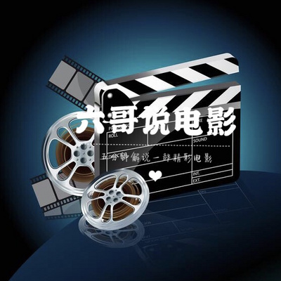 六哥说电影