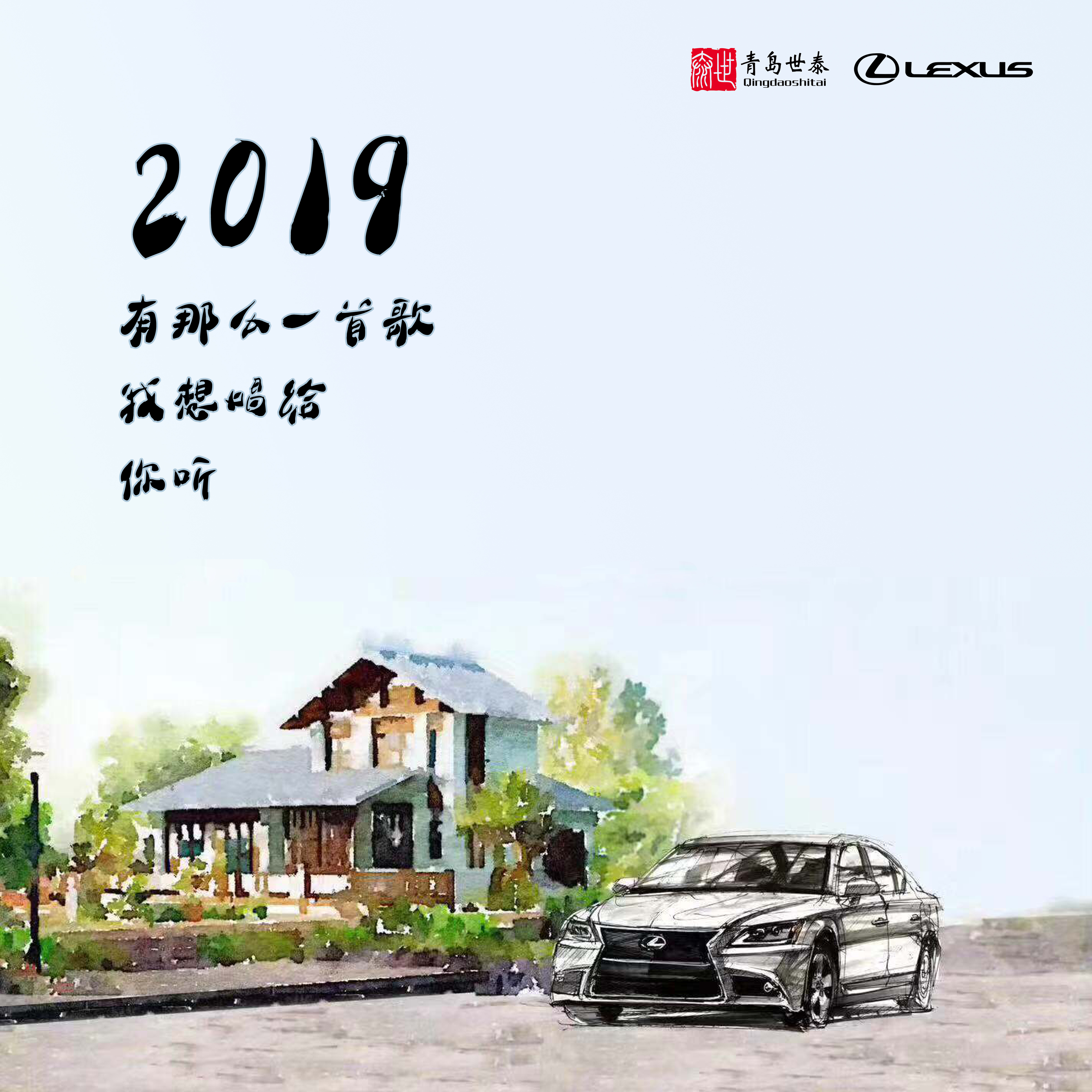 有那么一首歌我想唱给你听——青岛世泰