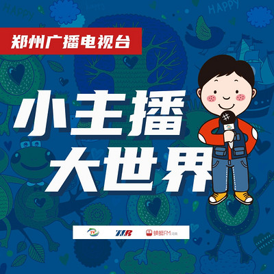 小主播大世界