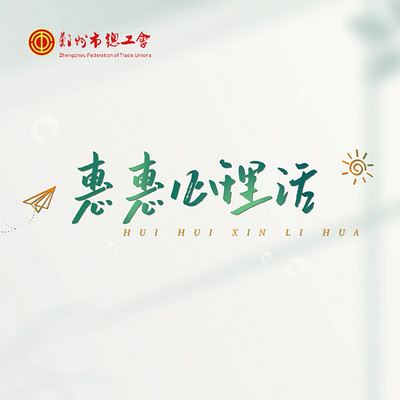 惠惠心理话