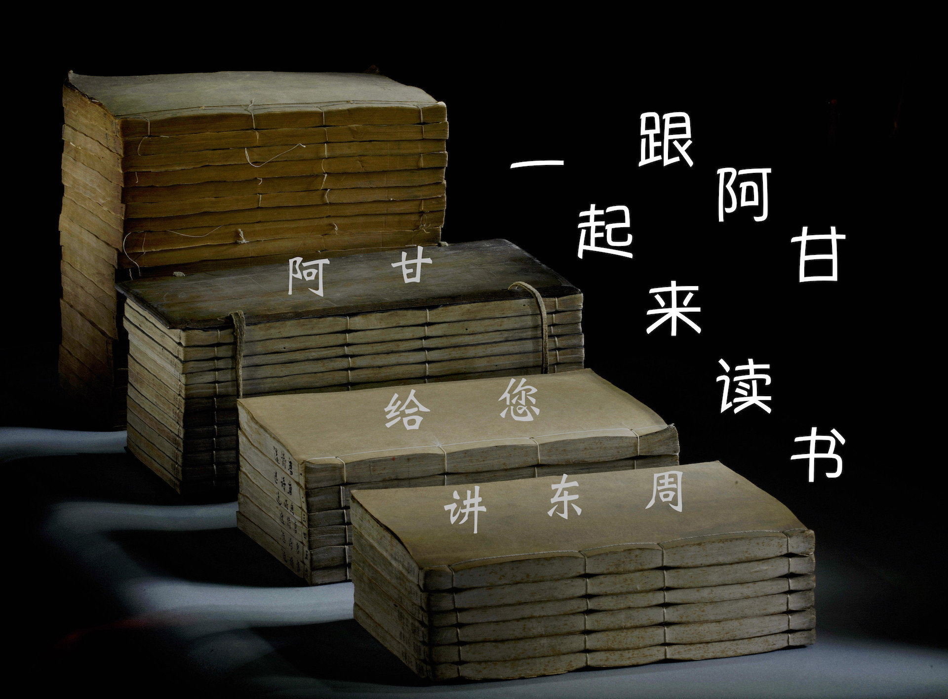 阿甘给您讲东周