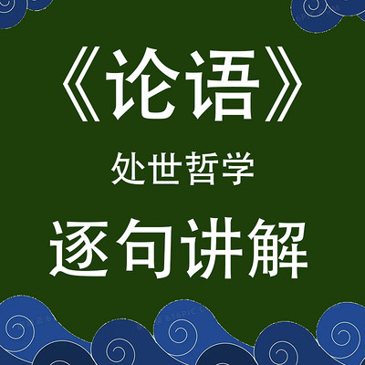 《论语》逐句讲解 国学智慧经典 人生哲学