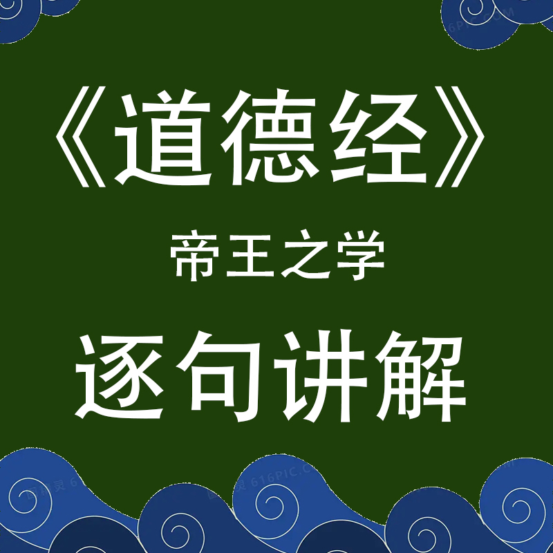 老子《道德经》讲解解读帛书版国学经典智慧
