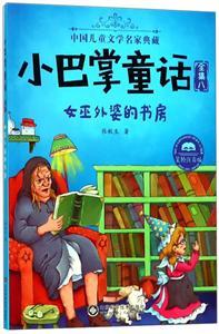 小巴掌童话（八）女巫外婆的书房