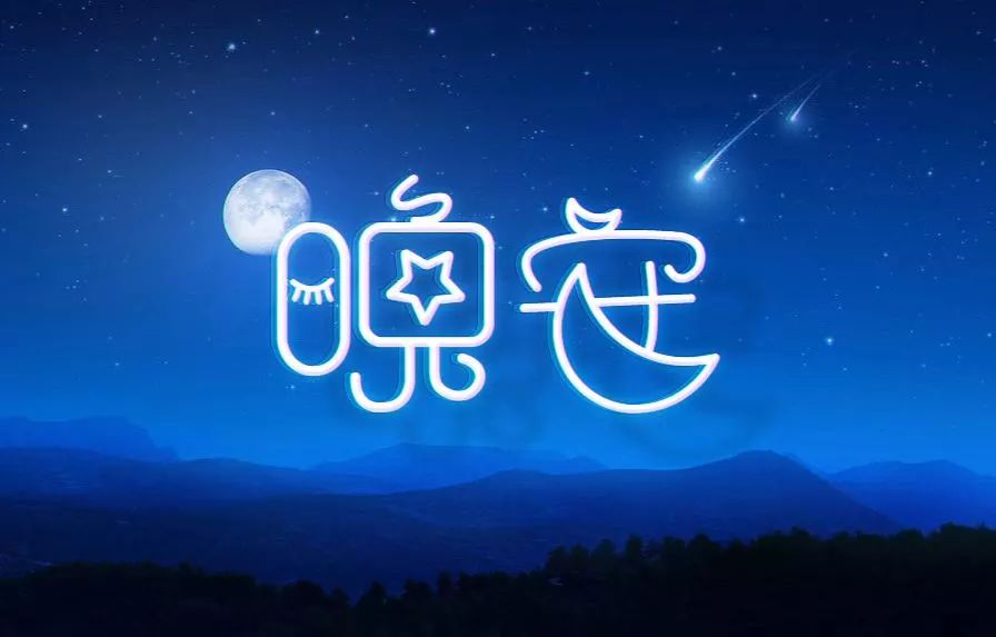 好声音伴你入睡
