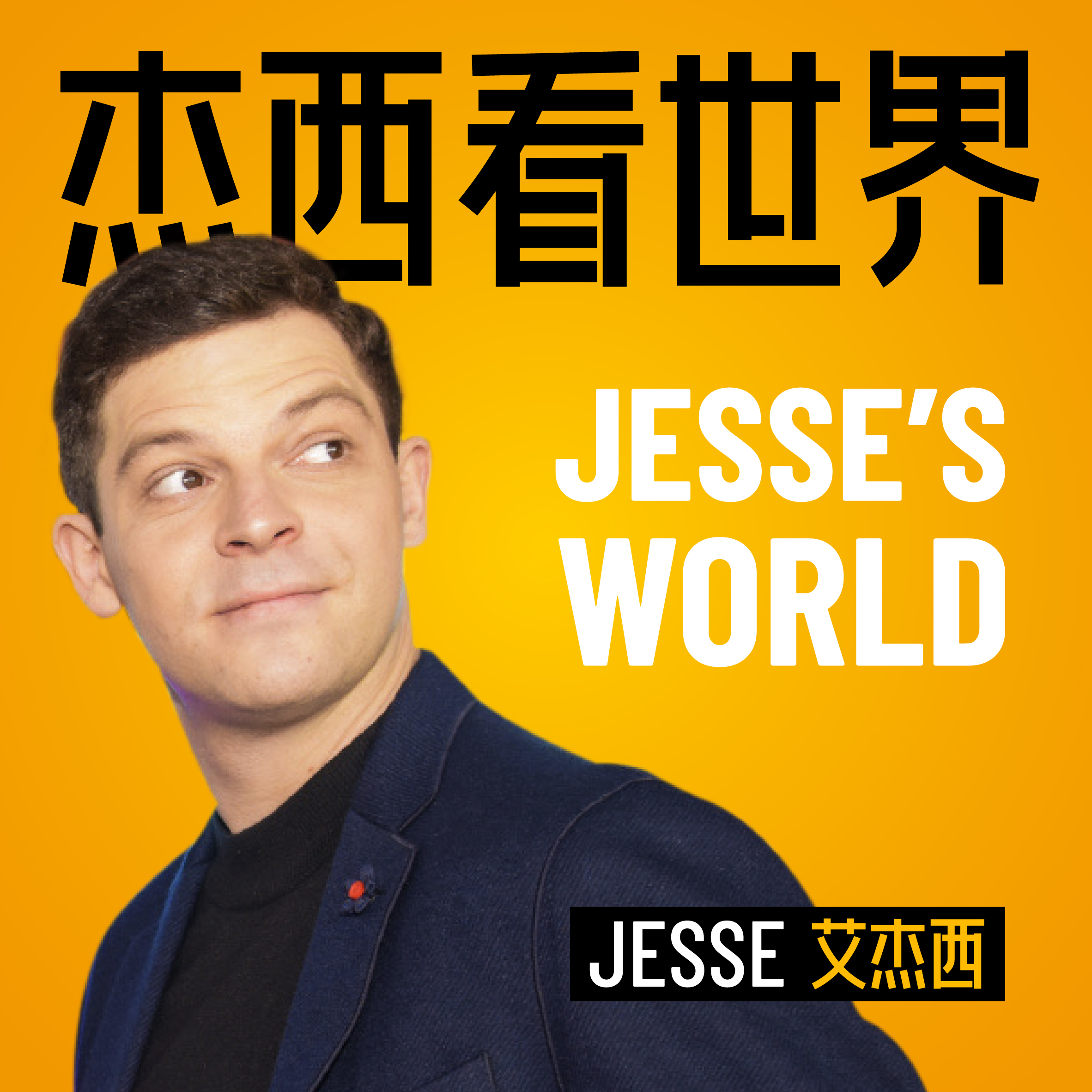 杰西看世界