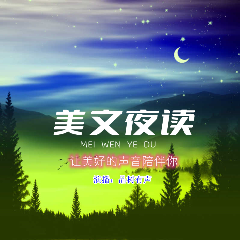 美文夜读