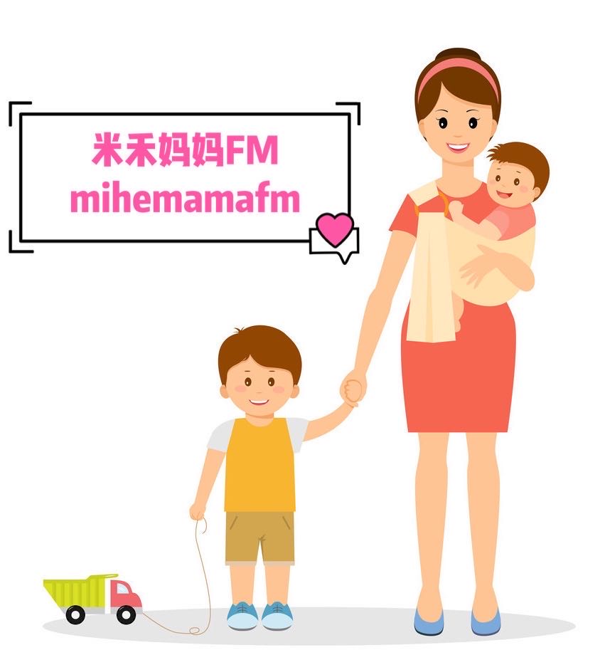 米禾妈妈FM | 亲子教育