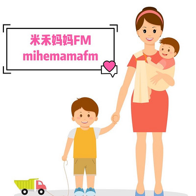 米禾妈妈FM | 亲子教育