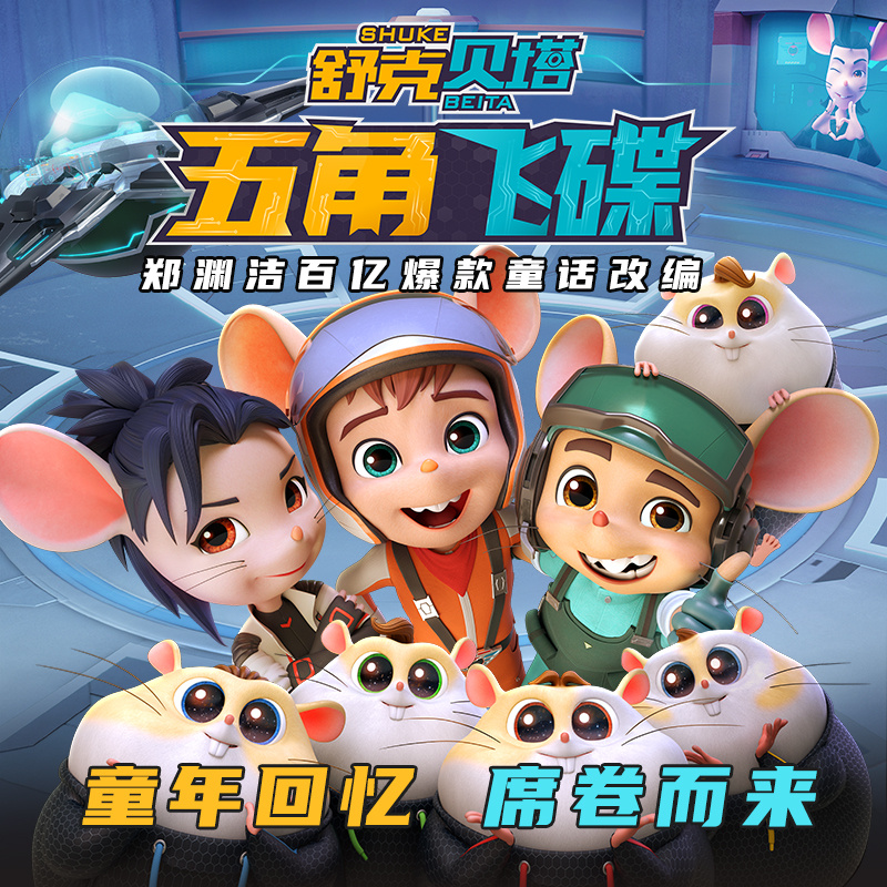 《舒克贝塔·五角飞碟》动画大电影