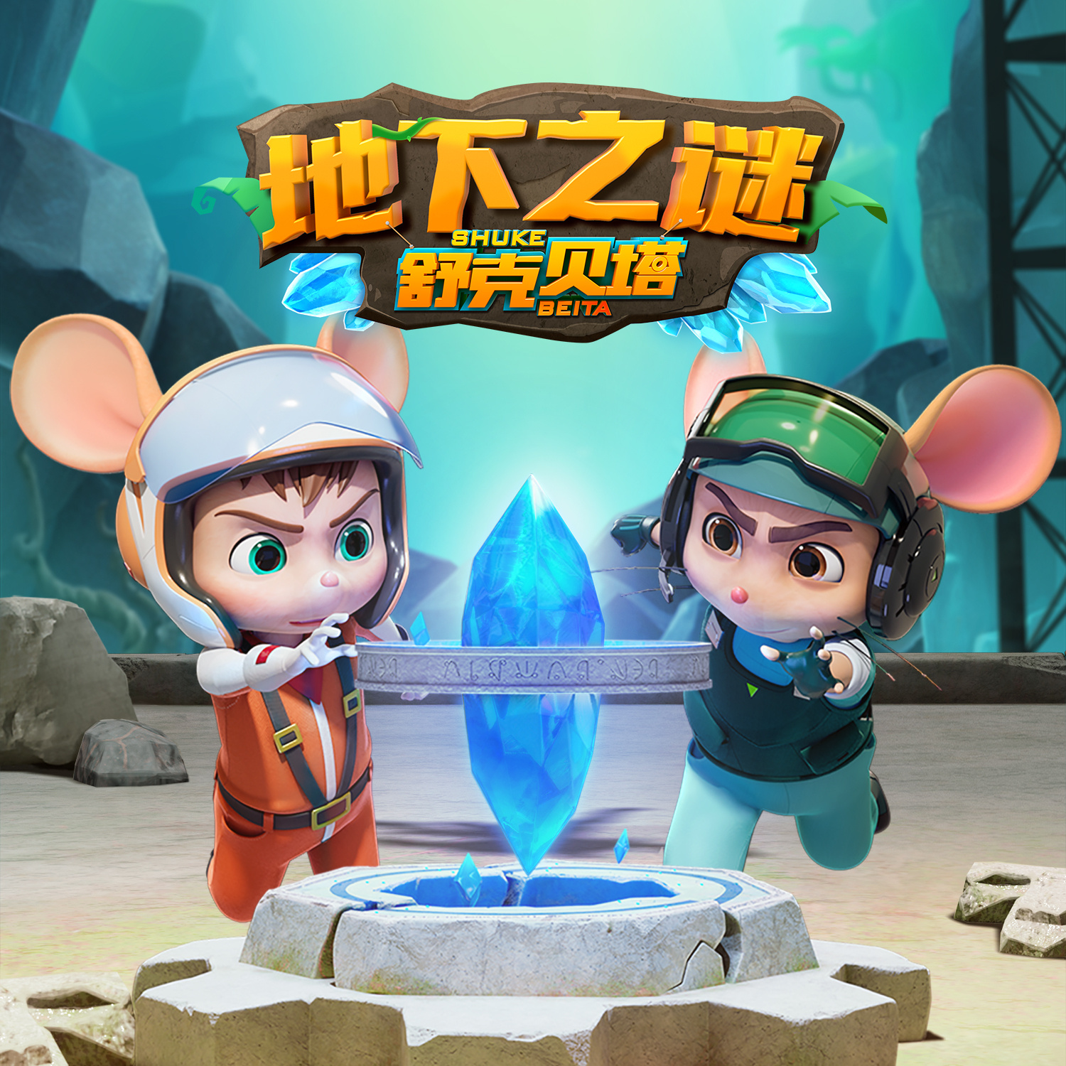 舒克贝塔地下之谜