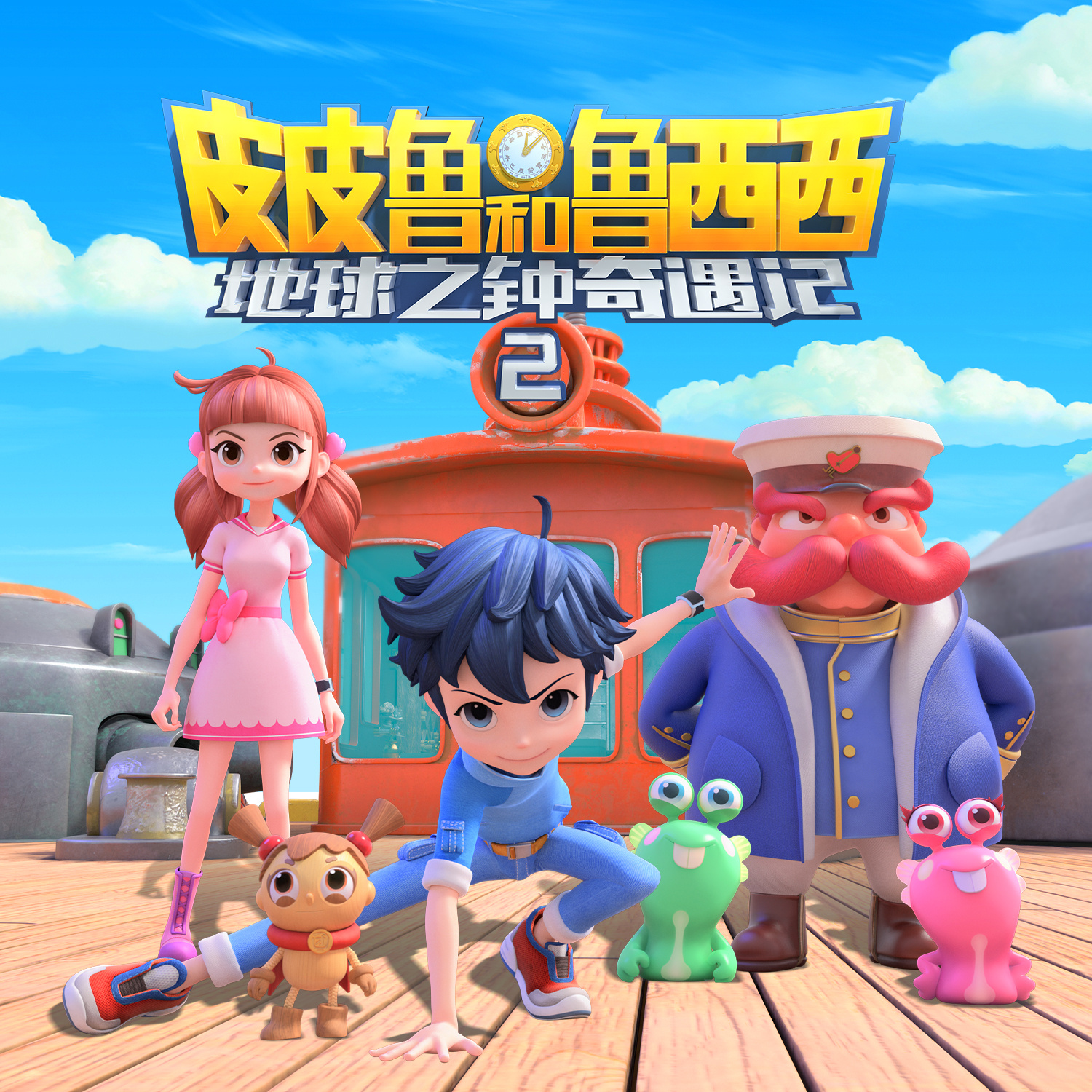 皮皮鲁和鲁西西地球之钟奇遇记第二季