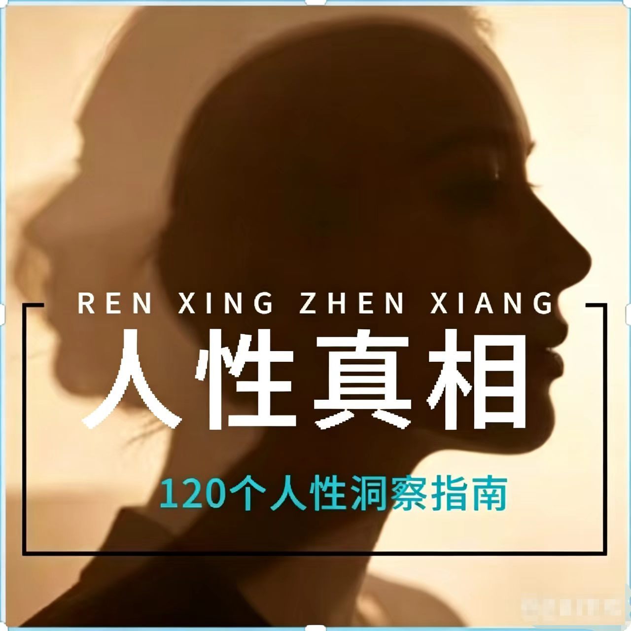 人性真相|120个人性洞察指南
