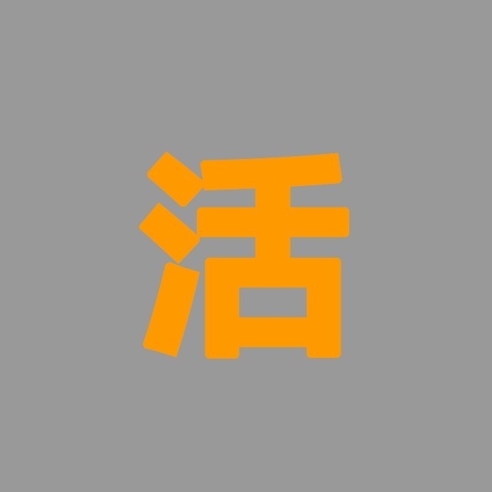 干活大会