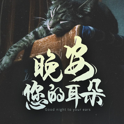 晚安，您的耳朵