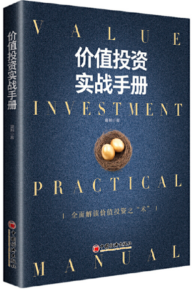 感悟：价值投资实战手册