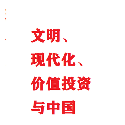 理念：文明、现代化、价值投资与中国