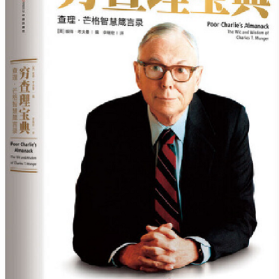 理念:穷查理宝典 理念:穷查理宝典
