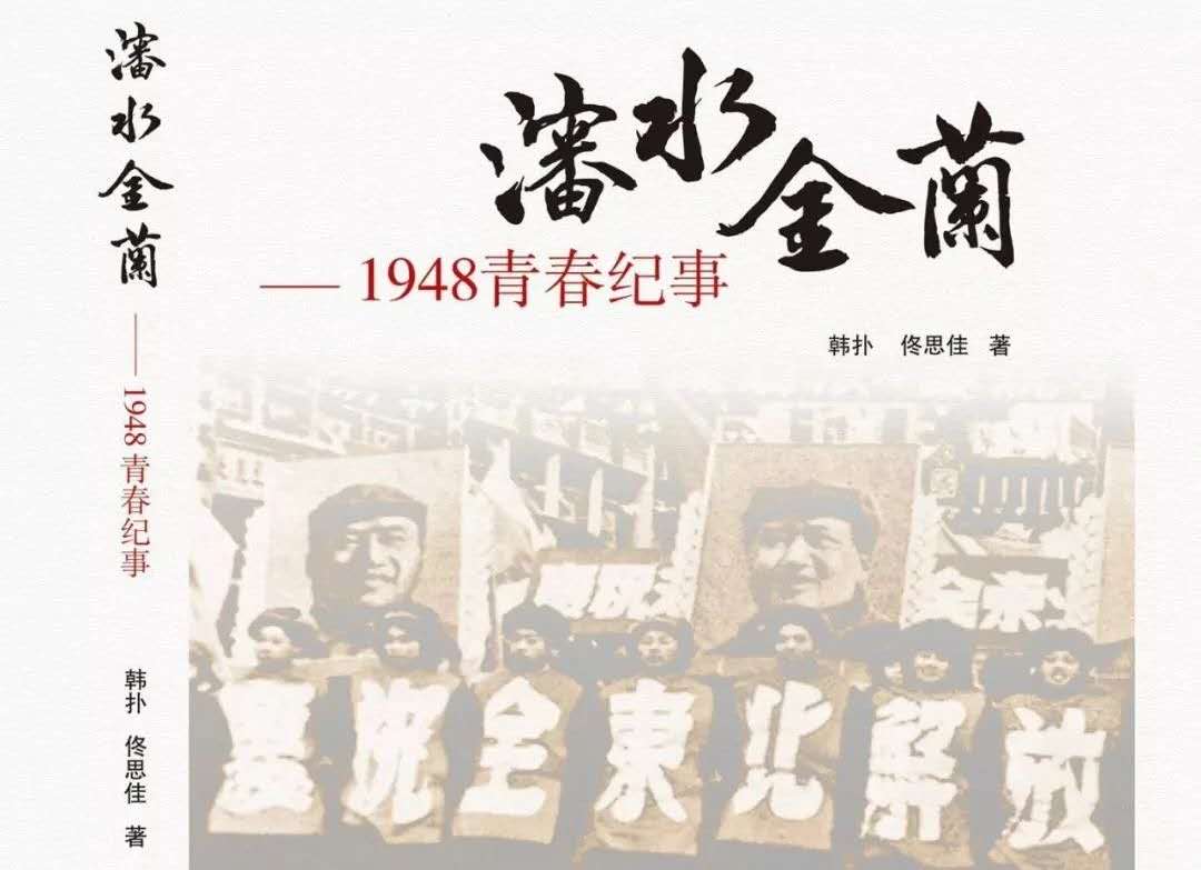 沈水金兰 — 暗战1948