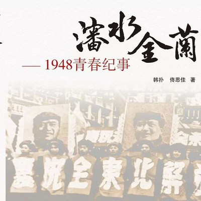 沈水金兰 — 暗战1948 沈水金兰 — 暗战1948