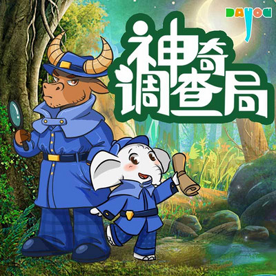神奇调查局|侦探推理|大有叔叔科普百科 神奇调查局|侦探推理|大有叔叔科普百科