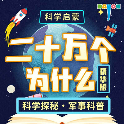 二十万个为什么精华版|大有叔叔科普百科 二十万个为什么精华版|大有叔叔科普百科