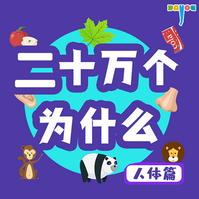 二十万个为什么之人体篇|大有叔叔 二十万个为什么之人体篇|大有叔叔