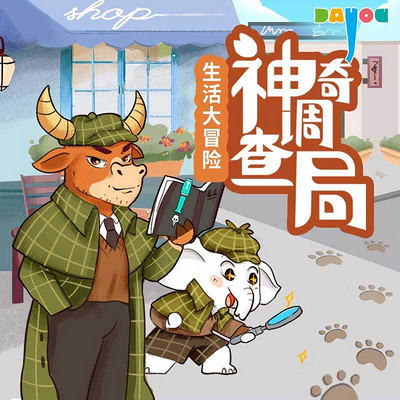 神奇调查局之生活大冒险 神奇调查局之生活大冒险