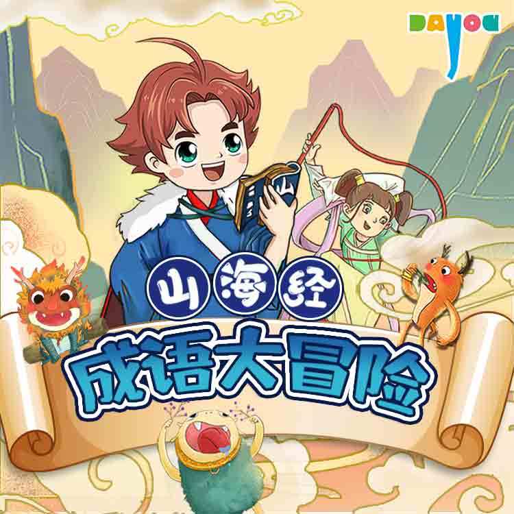 山海经成语大冒险