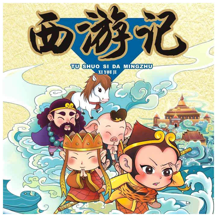 西游记 儿童萌版